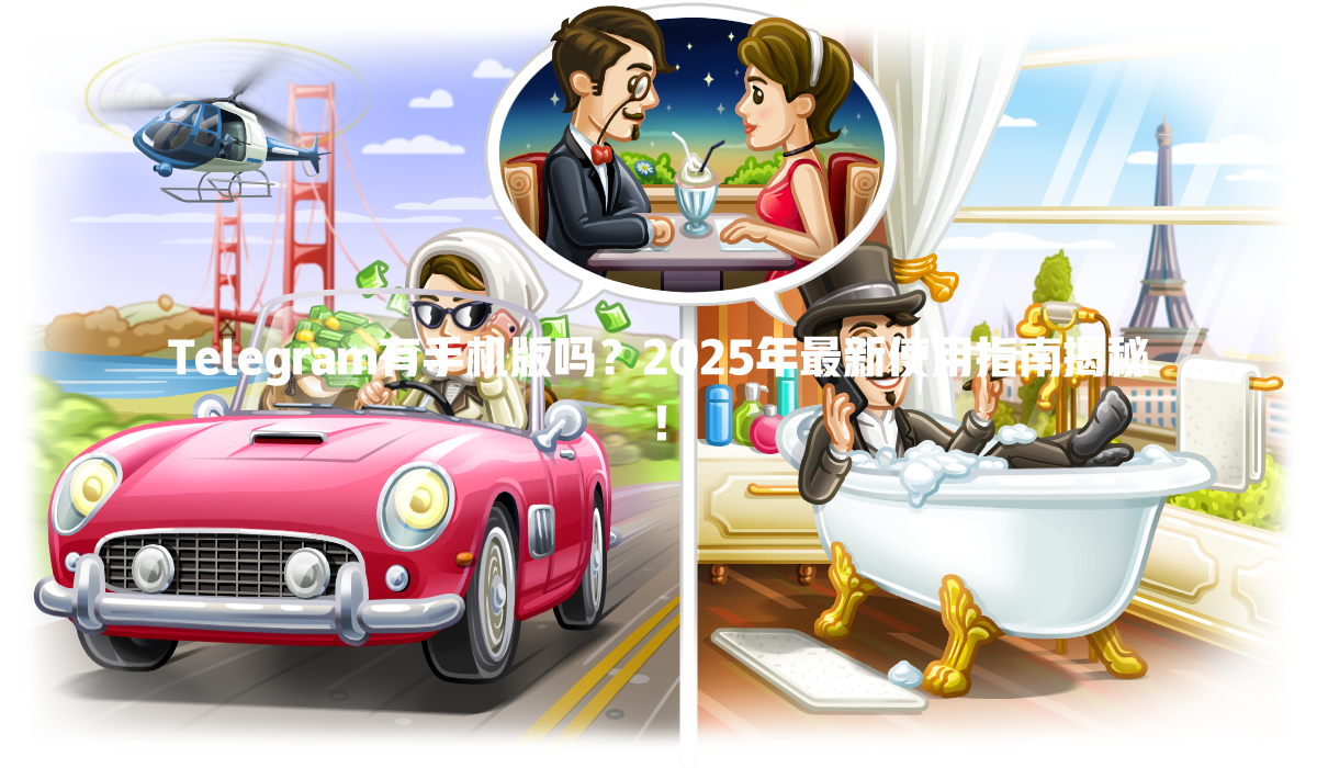 Telegram有手机版吗?2025年最新使用指南揭秘! 一