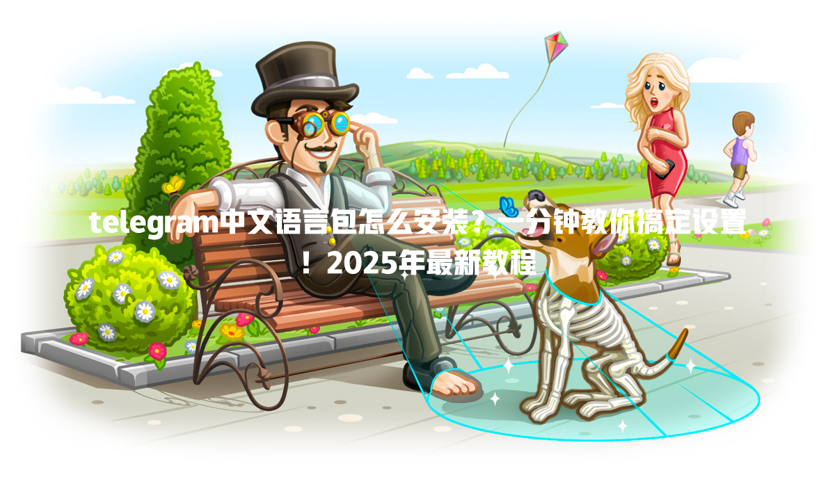 telegram中文语言包怎么安装?一分钟教你搞定设置!2025年最新教程 一