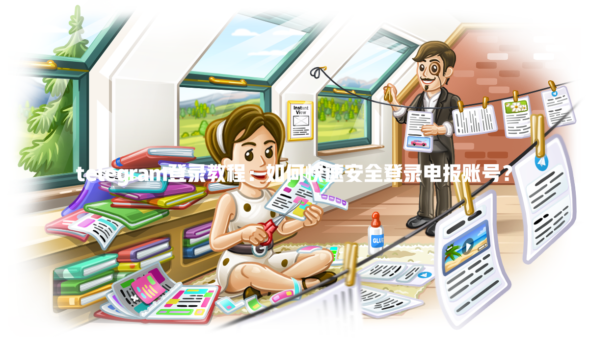 telegram登录教程:如何快速安全登录电报账号? 一