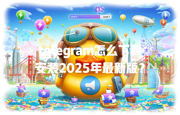 telegram怎么下载安装2025年最新版? 一