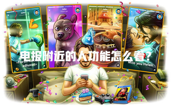 电报附近的人功能怎么看? 二