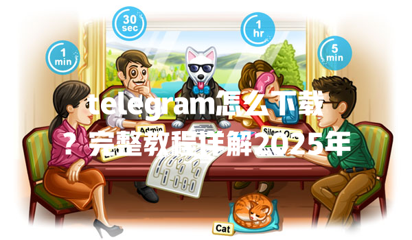 telegram怎么下载?完整教程详解2025年 一