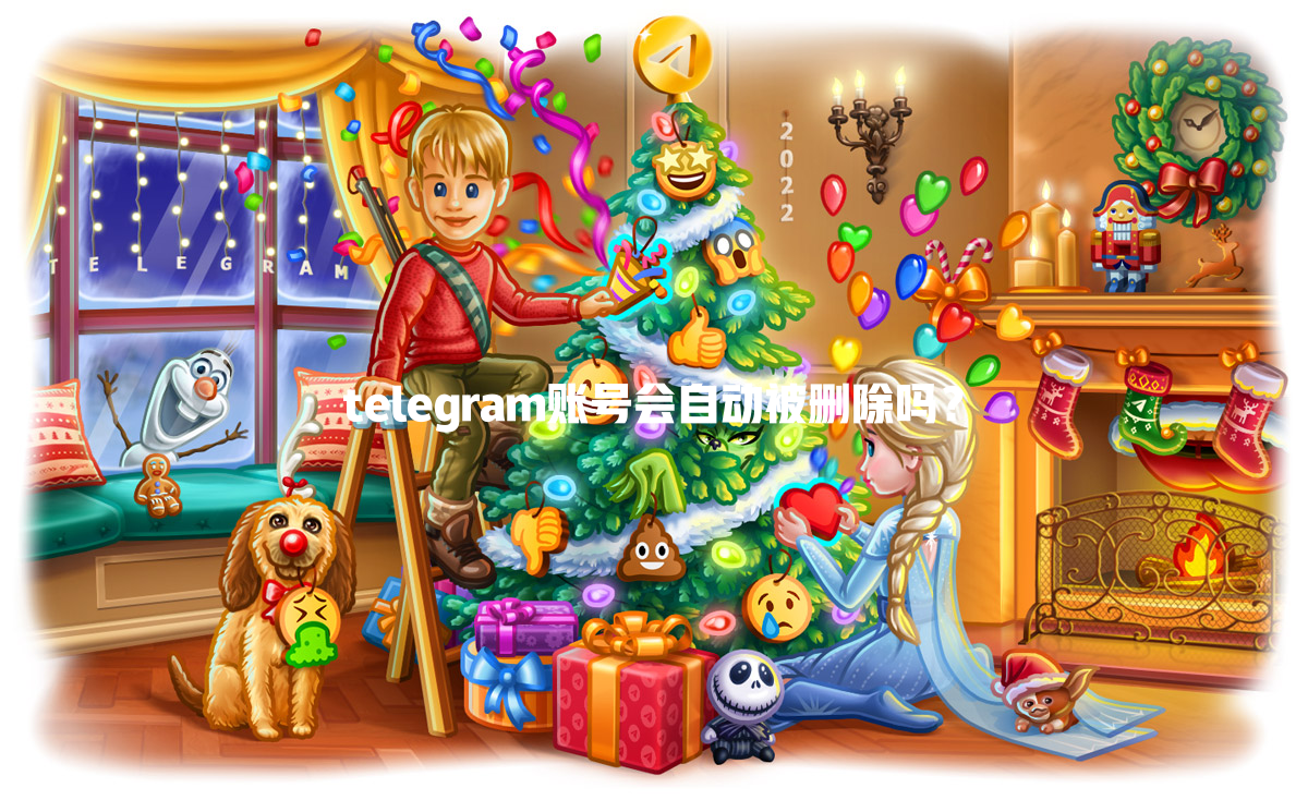 telegram账号会自动被删除吗？ 一