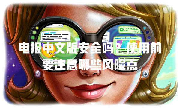 电报中文版安全吗?使用前要注意哪些风险点 二