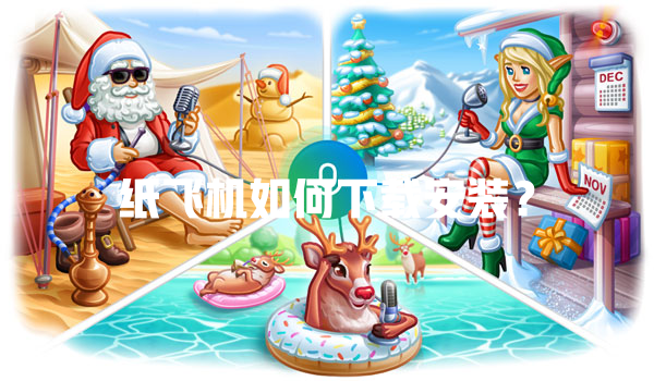 纸飞机如何下载安装？ 一