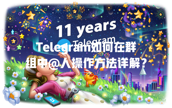 Telegram如何在群组中@人操作方法详解? 二
