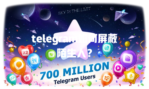 telegram如何屏蔽陌生人? 一