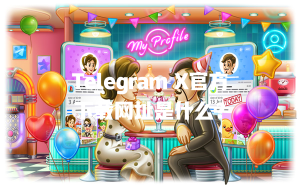 Telegram X官方下载网址是什么? 一
