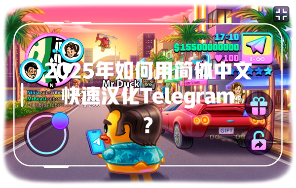 2025年如何用简体中文快速汉化Telegram? 一