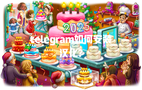 telegram如何安装汉化? 一