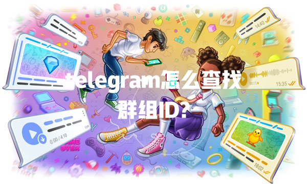 telegram怎么查找群组ID? 一