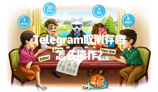 Telegram取消存档怎么操作? 一