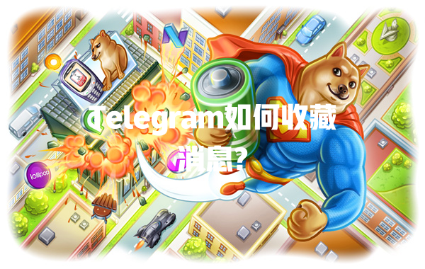 Telegram如何收藏消息? 一