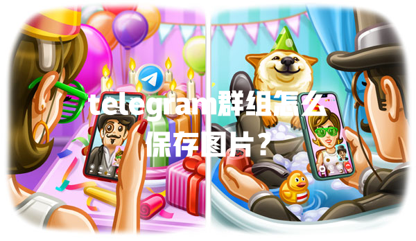 telegram群组怎么保存图片？ 一
