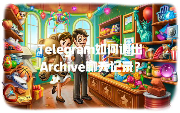 Telegram如何调出Archive聊天记录? 一