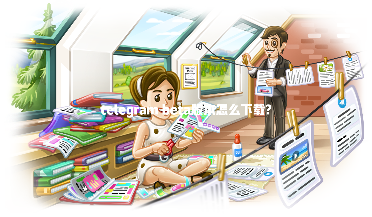 telegram beta版本怎么下载? 一