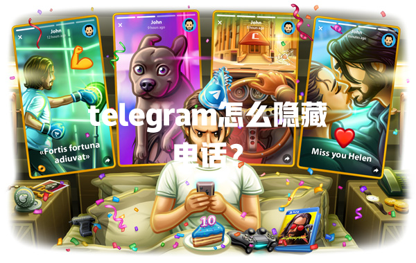 telegram怎么隐藏电话？ 一