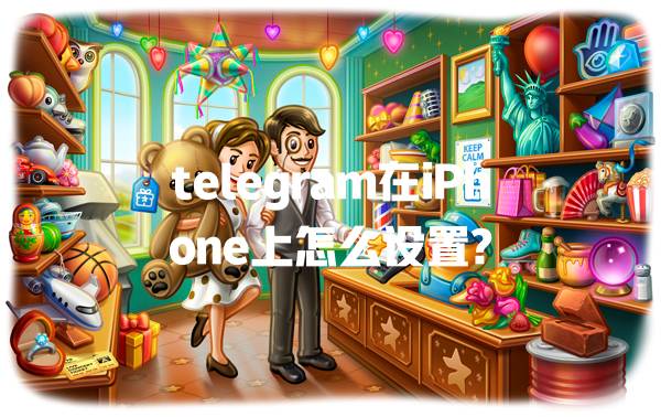 telegram在iPhone上怎么设置? 一