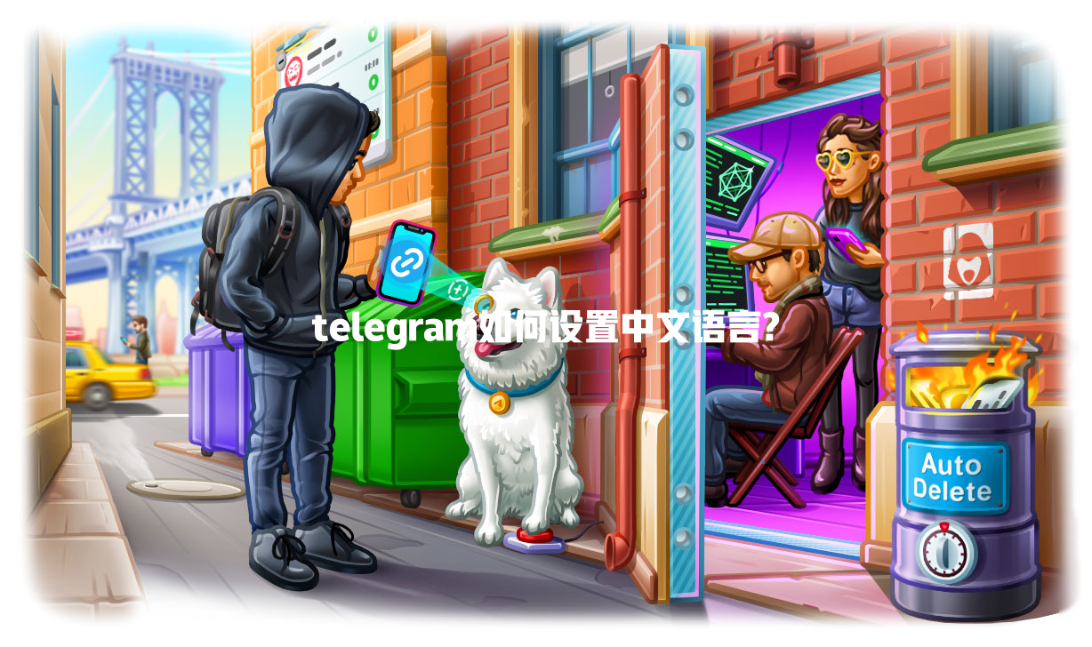telegram如何设置中文语言? 一