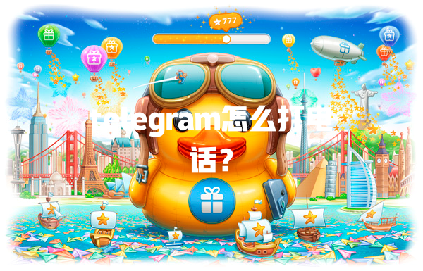 telegram怎么打电话? 一