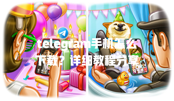 telegram手机怎么下载？详细教程分享 一