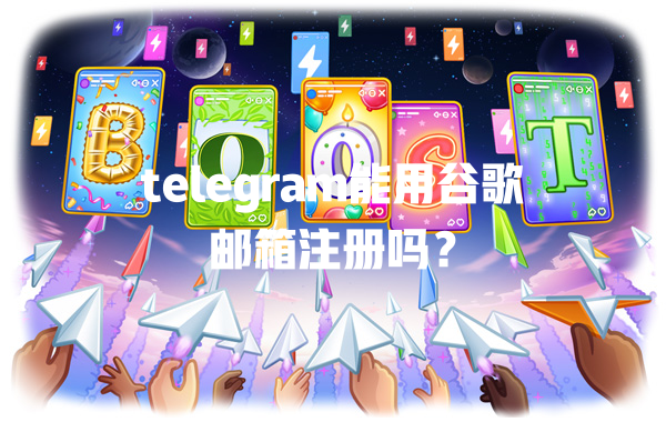 telegram能用谷歌邮箱注册吗? 二