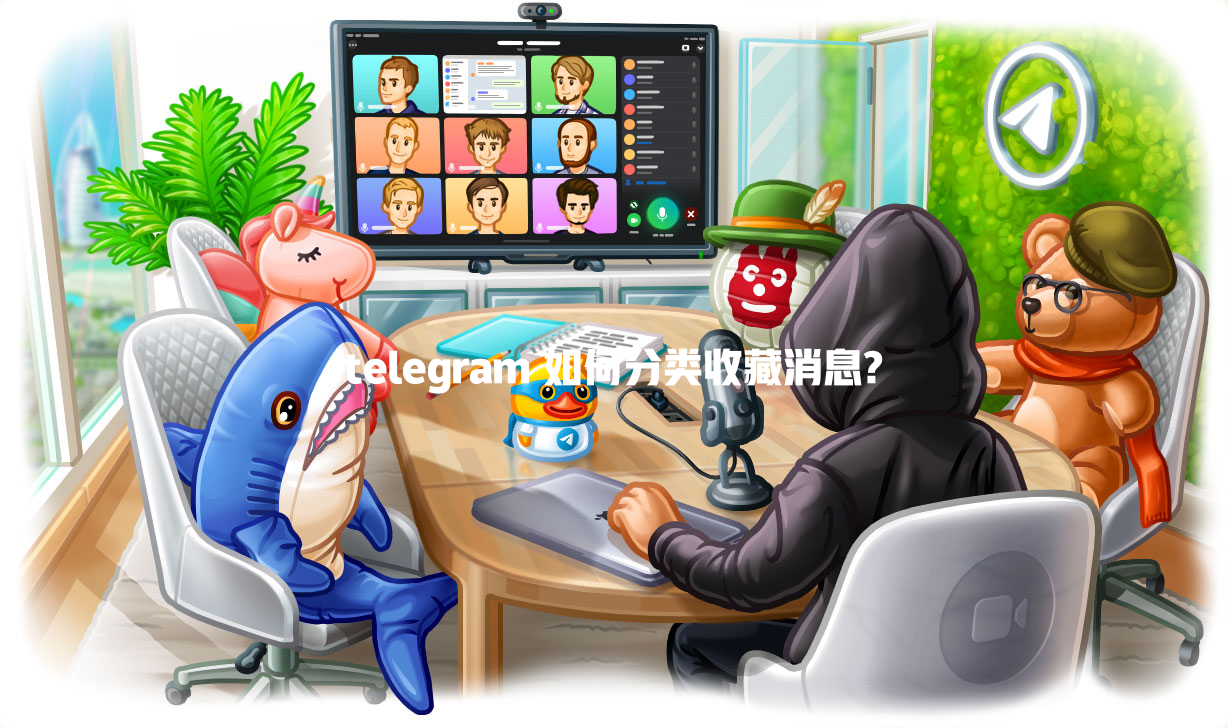 telegram 如何分类收藏消息? 一