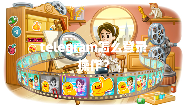 telegram怎么登录操作? 一