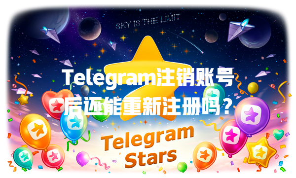 Telegram注销账号后还能重新注册吗? 二