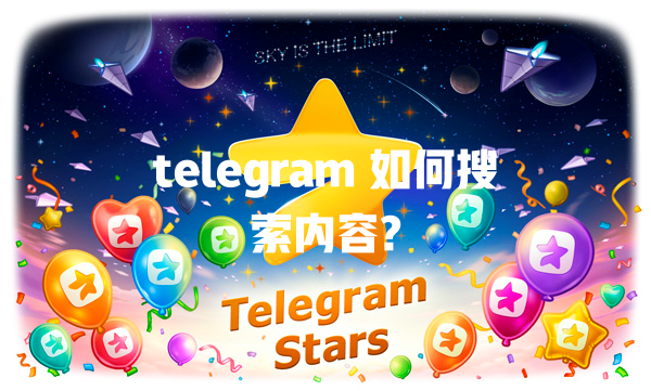 telegram 如何搜索内容? 一