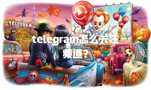 telegram怎么关注频道? 一