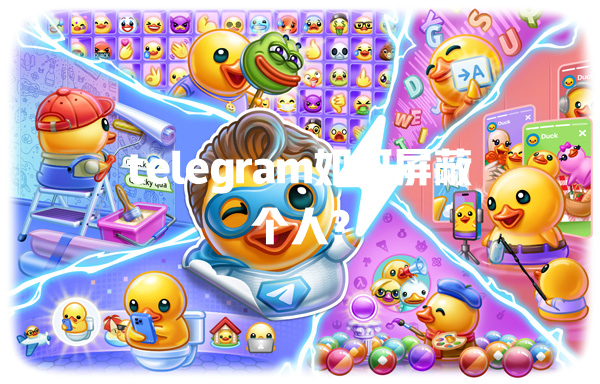 telegram如何屏蔽个人? 一