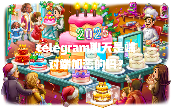 telegram聊天是端对端加密的吗? 二