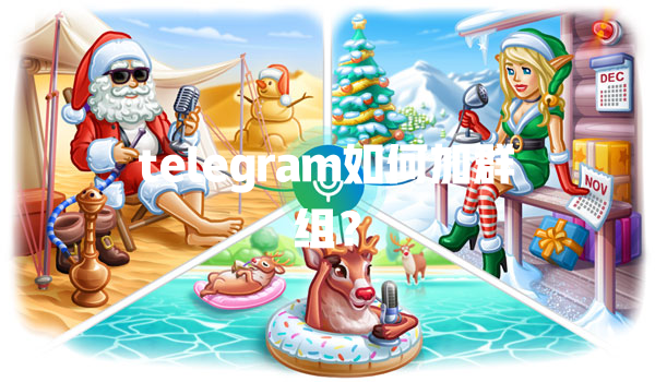 telegram如何加群组？ 二