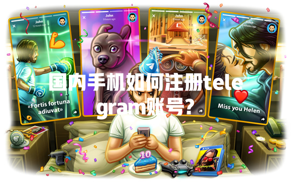 国内手机如何注册telegram账号? 一