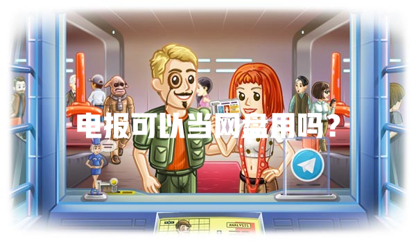 电报可以当网盘用吗？ 一
