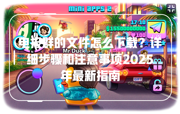 电报群的文件怎么下载?详细步骤和注意事项2025年最新指南 一