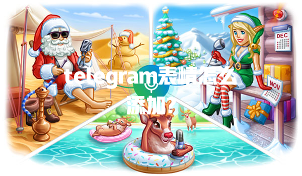 telegram表情怎么添加? 一