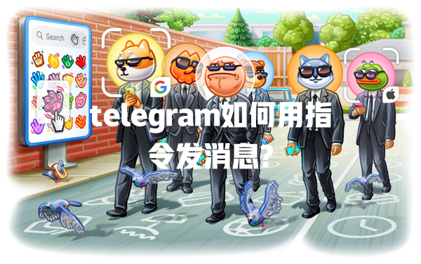 telegram如何用指令发消息? 一