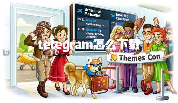 telegram怎么下载? 一