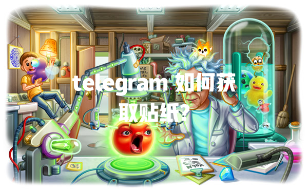 telegram 如何获取贴纸? 一