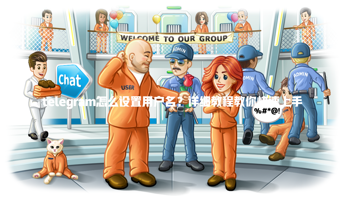 telegram怎么设置用户名?详细教程教你快速上手 一
