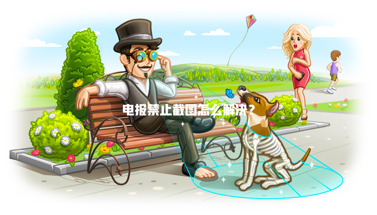 电报禁止截图怎么解决? 二