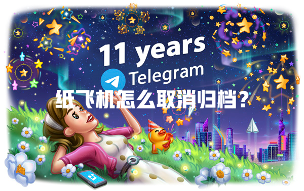 纸飞机怎么取消归档? 一