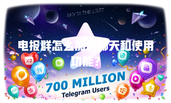 电报群怎么加群聊天和使用功能? 一