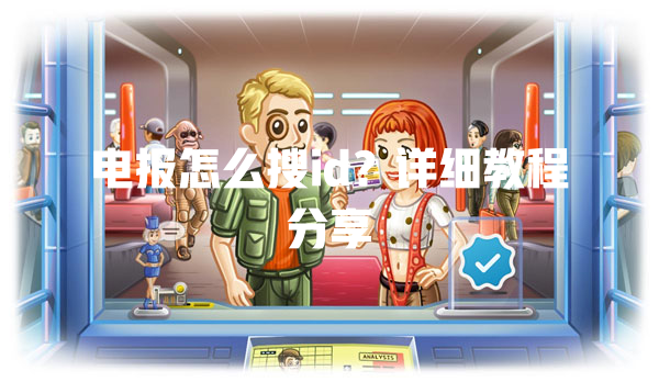 电报怎么搜id?详细教程分享 二