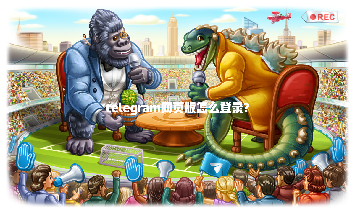 telegram网页版怎么登录? 一