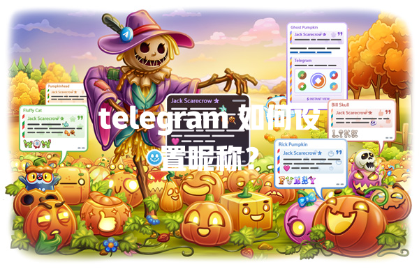 telegram 如何设置昵称? 一