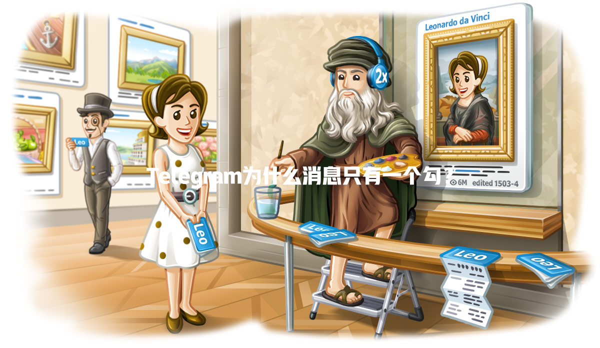 Telegram为什么消息只有一个勾? 一