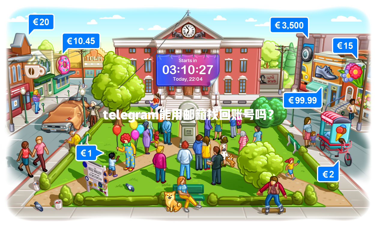 telegram能用邮箱找回账号吗? 一